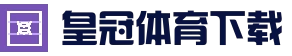 皇冠体育入口_皇冠体育