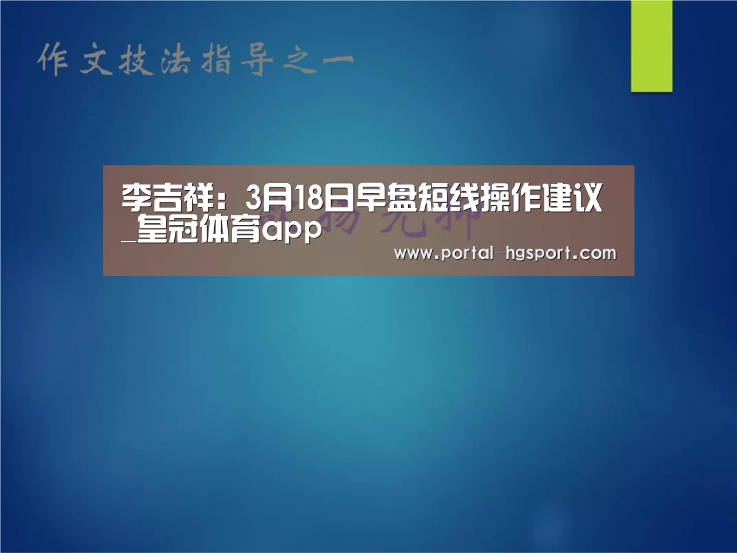 李吉祥:3月18日早盘短线操作建议_皇冠体育app(图3) 皇冠体育app