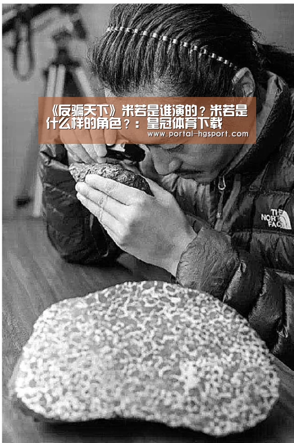 《反骗天下》米若是谁演的？米若是什么样的角色？：皇冠体育下载