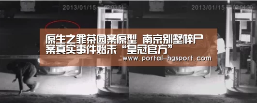 原生之罪茶园案原型 南京别墅碎尸案真实事件始末“皇冠官方”(图1) 皇冠官方