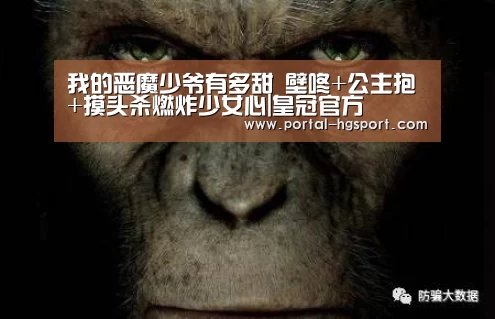 我的恶魔少爷有多甜 壁咚+公主抱+摸头杀燃炸少女心|皇冠官方(图1) 皇冠体育娱乐