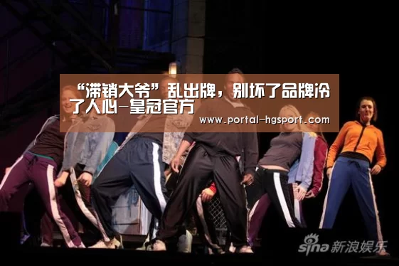 “滞销大爷”乱出牌,别坏了品牌冷了人心-皇冠官方(图1) 皇冠体育下载