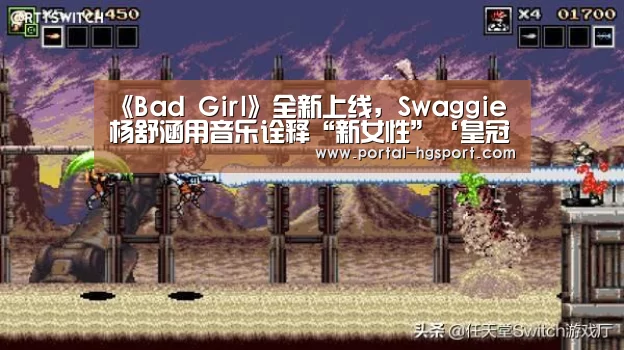 《Bad Girl》全新上线,Swaggie杨舒涵用音乐诠释“新女性”‘皇冠体育app’(图1) 皇冠体育娱乐