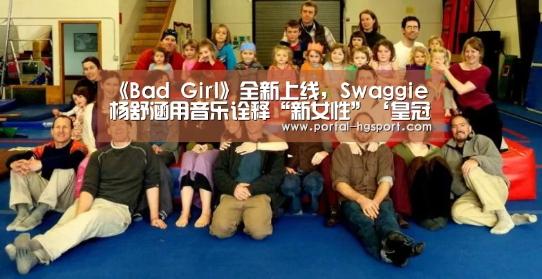 《Bad Girl》全新上线,Swaggie杨舒涵用音乐诠释“新女性”‘皇冠体育app’(图2) 皇冠体育娱乐