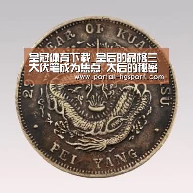 皇冠体育下载_皇后的品格三大伏笔成为焦点 太后的秘密最让人好奇(图1) 皇冠体育app