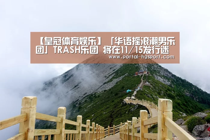 【皇冠体育娱乐】「华语摇滚潮男乐团」TRASH乐团 将在11/15发行迷你专辑《Never Die》(图1) 皇冠官方