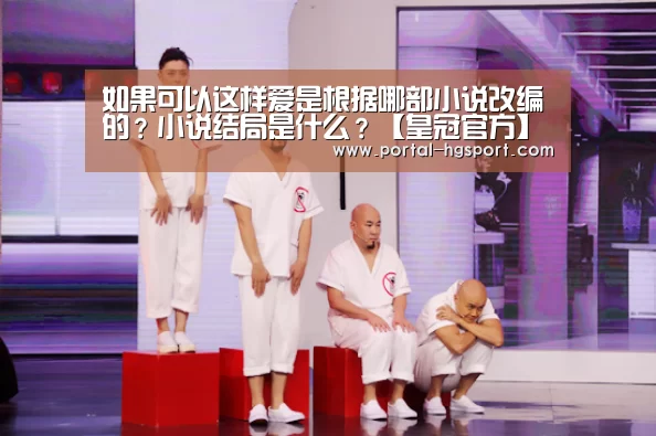 如果可以这样爱是根据哪部小说改编的?小说结局是什么?【皇冠官方】(图3) 皇冠体育app
