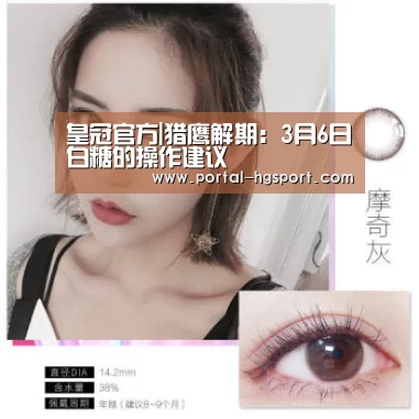 皇冠官方|猎鹰解期:3月6日白糖的操作建议(图4) 皇冠体育app