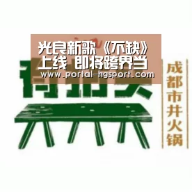 光良新歌《不缺》上线 即将跨界当编剧?【皇冠体育下载】(图3) 皇冠体育app
