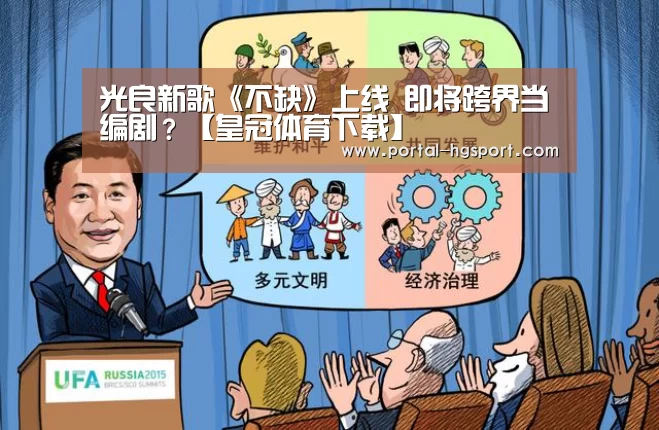 光良新歌《不缺》上线 即将跨界当编剧?【皇冠体育下载】(图2) 皇冠体育app
