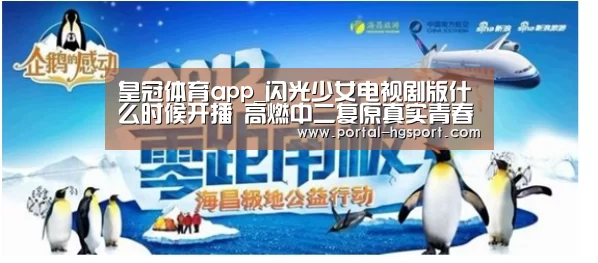 皇冠体育app_闪光少女电视剧版什么时候开播 高燃中二复原真实青春(图2) 皇冠体育娱乐