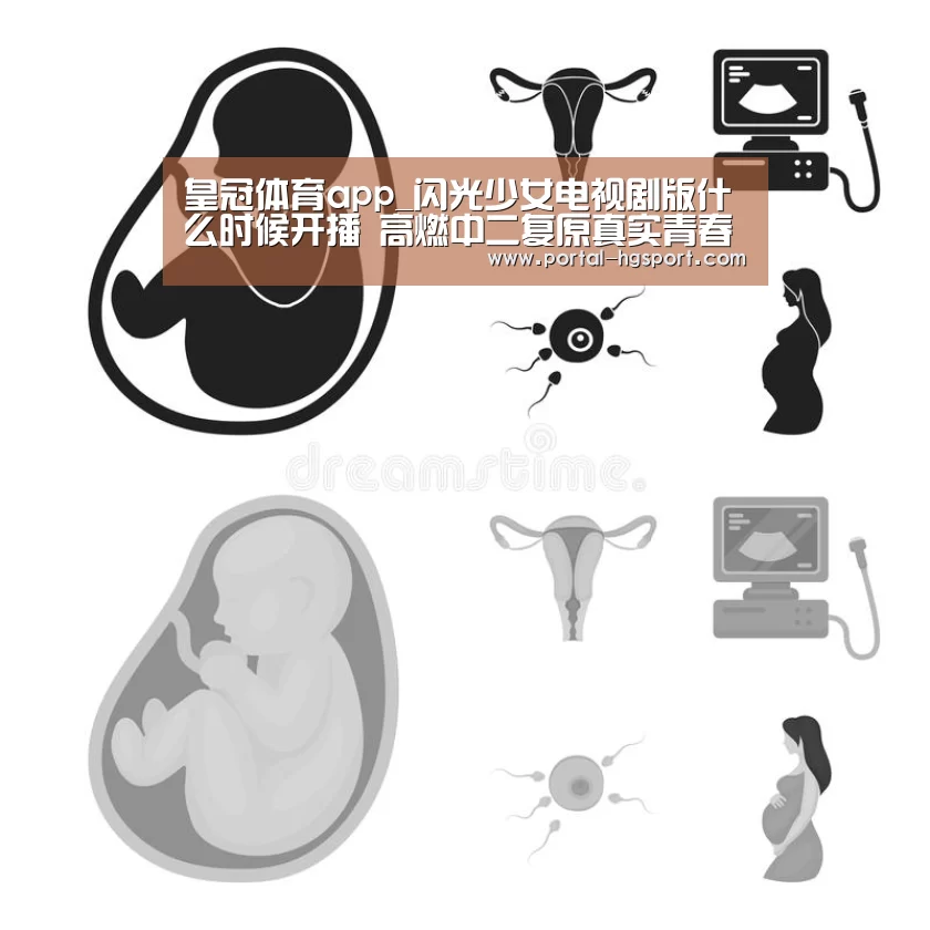 皇冠体育app_闪光少女电视剧版什么时候开播 高燃中二复原真