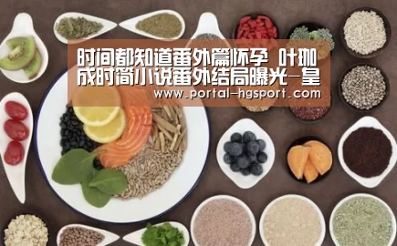 时间都知道番外篇怀孕 叶珈成时简小说番外结局曝光-皇冠体育娱乐(图1) 皇冠体育娱乐