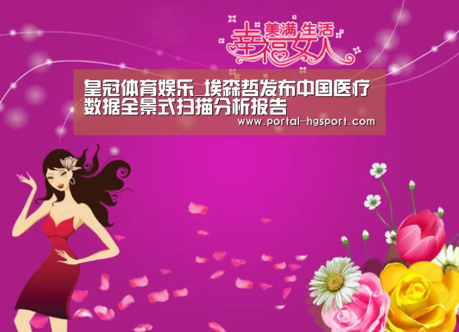 皇冠体育娱乐_埃森哲发布中国医疗数据全景式扫描分析报告