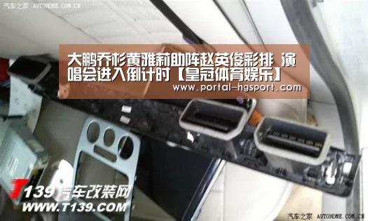 大鹏乔杉黄雅莉助阵赵英俊彩排 演唱会进入倒计时【皇冠体育娱乐】(图3) 皇冠体育娱乐