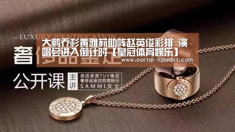 大鹏乔杉黄雅莉助阵赵英俊彩排 演唱会进入倒计时【皇冠体育娱乐】(图2) 皇冠体育娱乐