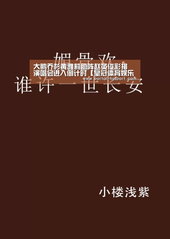 大鹏乔杉黄雅莉助阵赵英俊彩排 演唱会进入倒计时【皇冠体育娱乐】(图1) 皇冠体育app